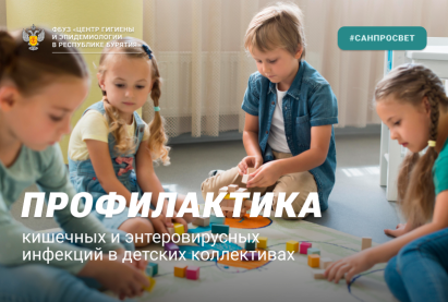 Профилактика кишечных и энтеровирусных инфекций в детских коллективах